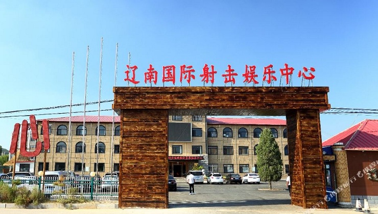 遼南國際射擊娛樂中心