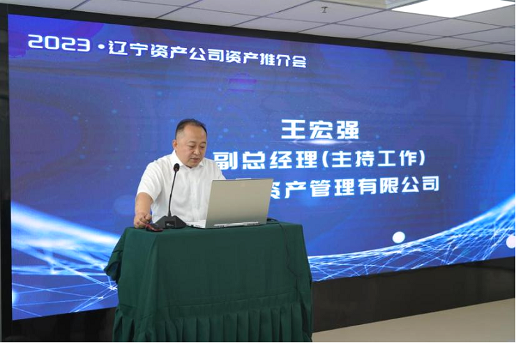 遼寧資產(chǎn)管理有限公司主辦重點(diǎn)項(xiàng)目推介會(huì)