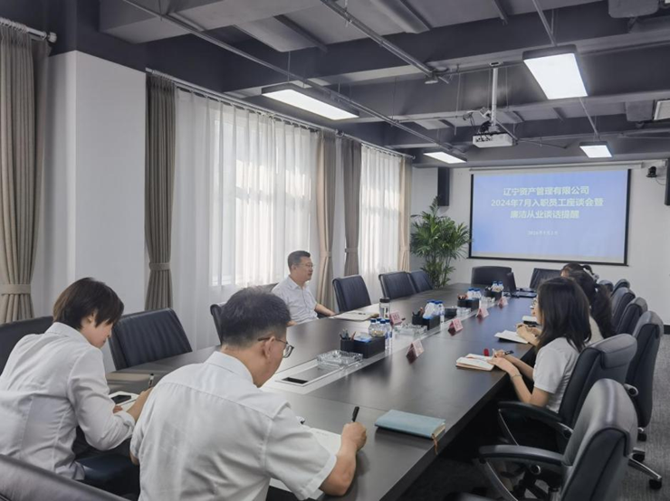 資產(chǎn)公司召開(kāi)2024年校招新員工座談會(huì)暨廉潔從業(yè)談話