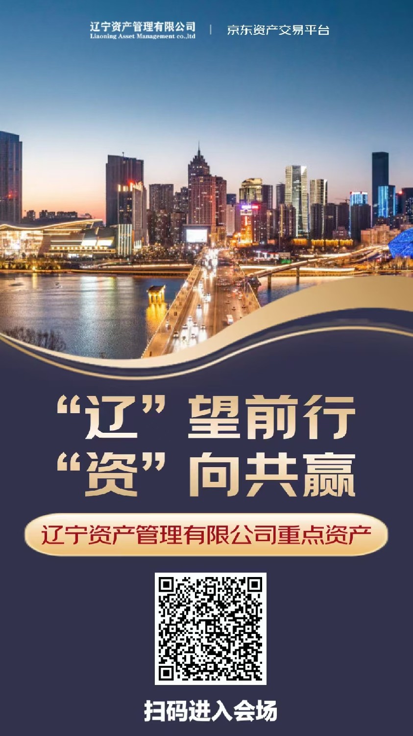 ‘’遼”望前行 “資”向共贏—遼寧資產(chǎn)管理有限公司重點(diǎn)項(xiàng)目推介宣傳月活動(dòng)