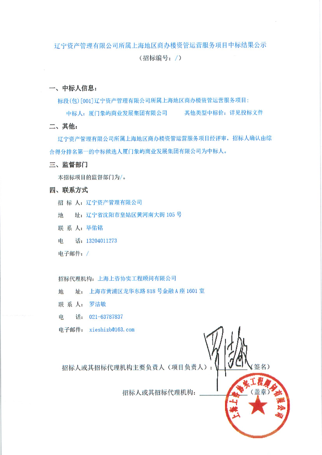 遼寧資產(chǎn)管理有限公司所屬上海地區(qū)商辦樓資管運(yùn)營服務(wù)項(xiàng)目中標(biāo)結(jié)果公示