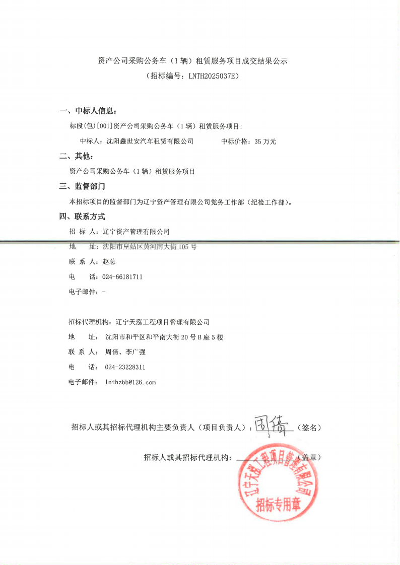 遼寧資產(chǎn)管理有限公司采購(gòu)公務(wù)車（1輛）租賃服務(wù)項(xiàng)目成交結(jié)果公示