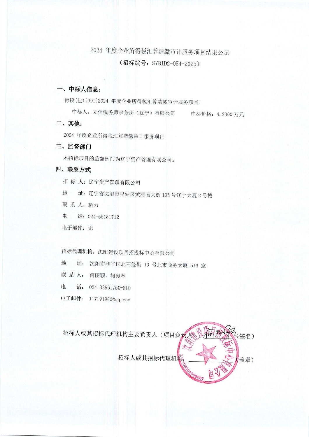 2024年度企業(yè)所得稅匯算清繳審計(jì)服務(wù)項(xiàng)目結(jié)果公示