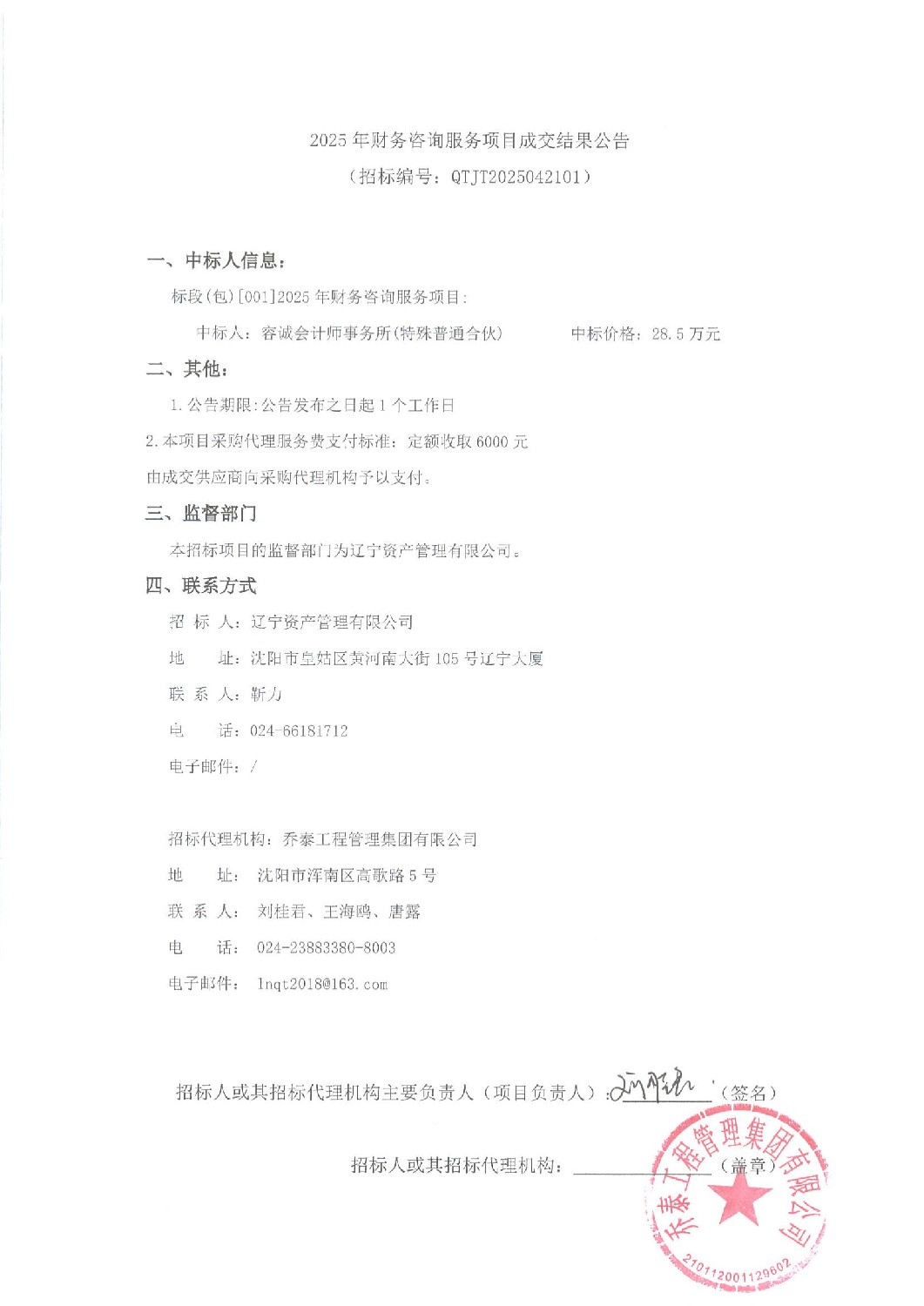 2025年財(cái)務(wù)咨詢服務(wù)項(xiàng)目成交結(jié)果公示