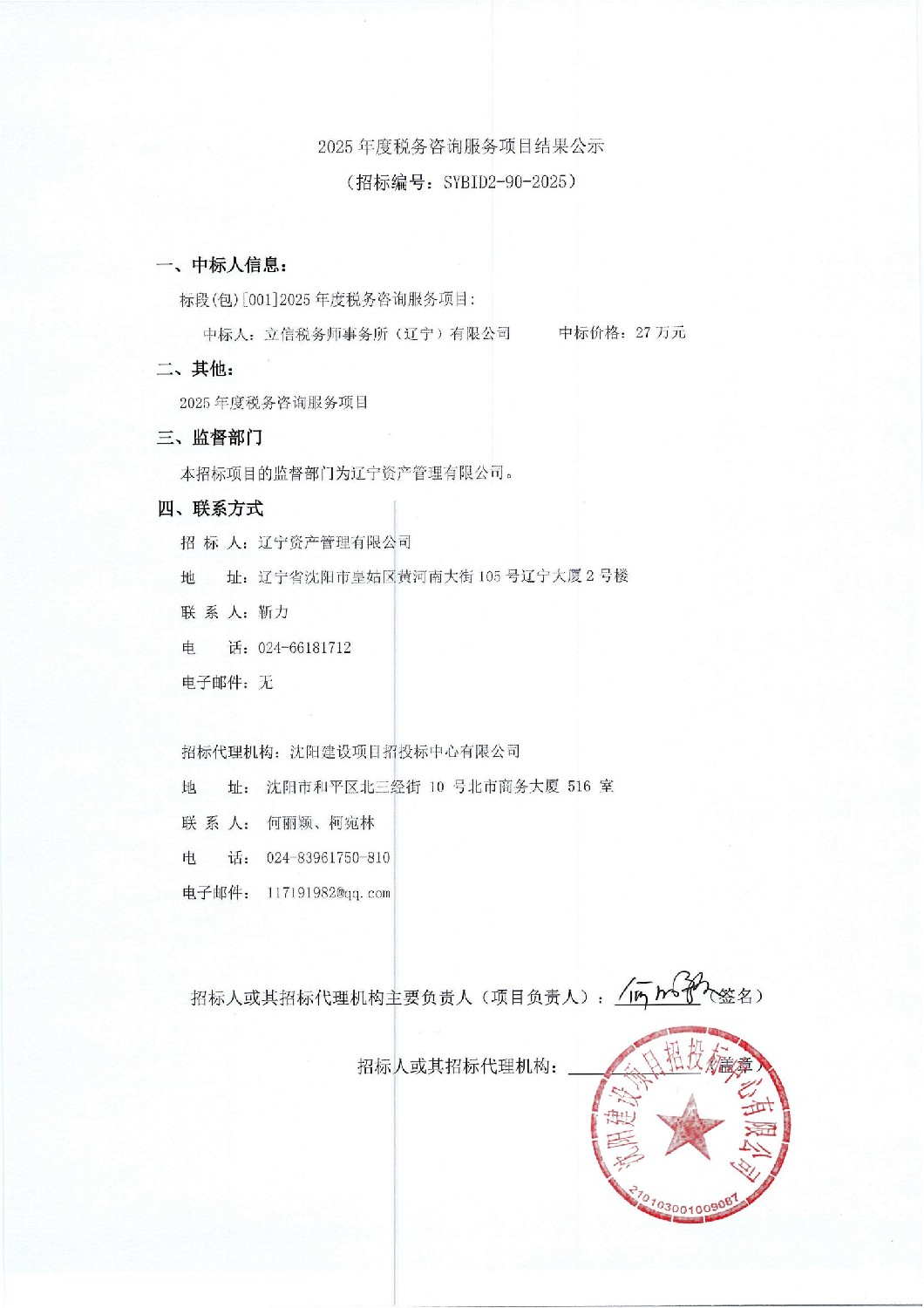 2025年度稅務(wù)咨詢服務(wù)項目結(jié)果公示