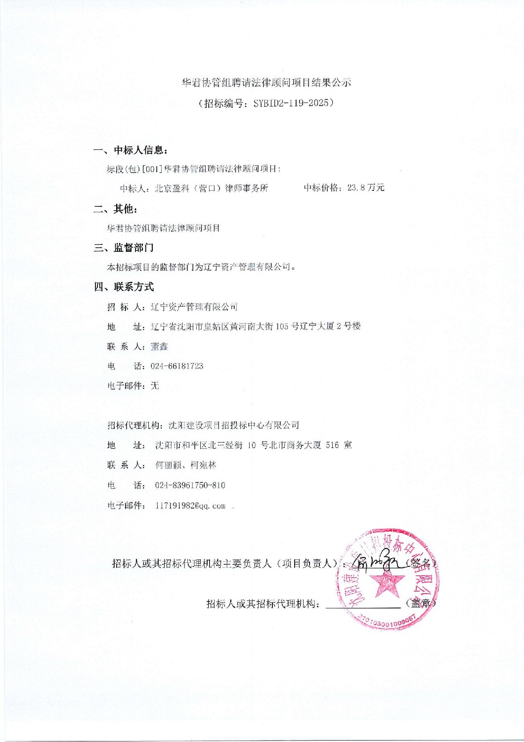 華君協(xié)管組聘請法律顧問項目結(jié)果公示