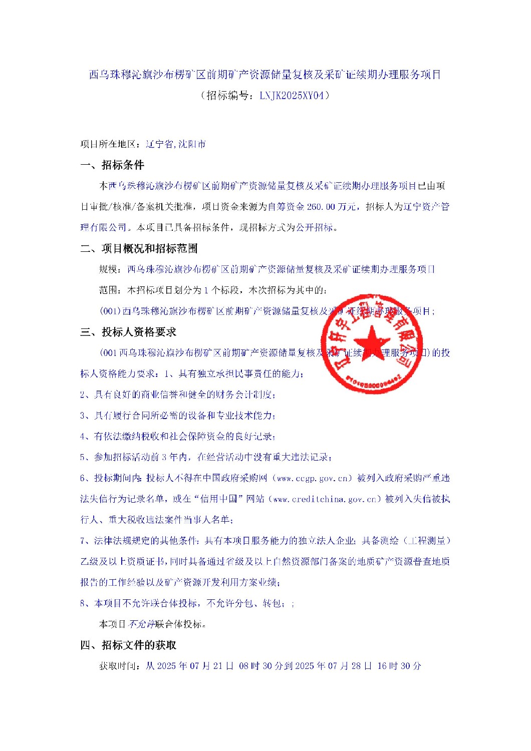 西烏珠穆沁旗沙布楞礦區(qū)前期礦產(chǎn)資源儲量復(fù)核及采礦證續(xù)期辦理服務(wù)項目招標公告