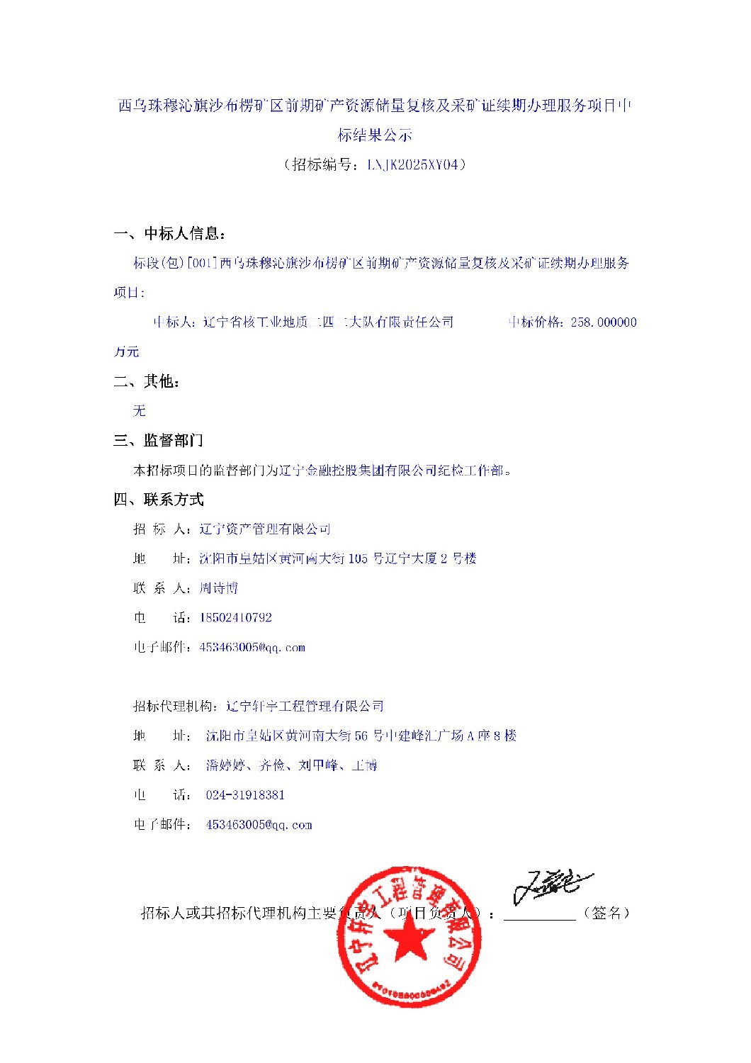 西烏珠穆沁旗沙布楞礦區(qū)前期礦產(chǎn)資源儲量復(fù)核及采礦證續(xù)期辦理服務(wù)項目中標結(jié)果公示