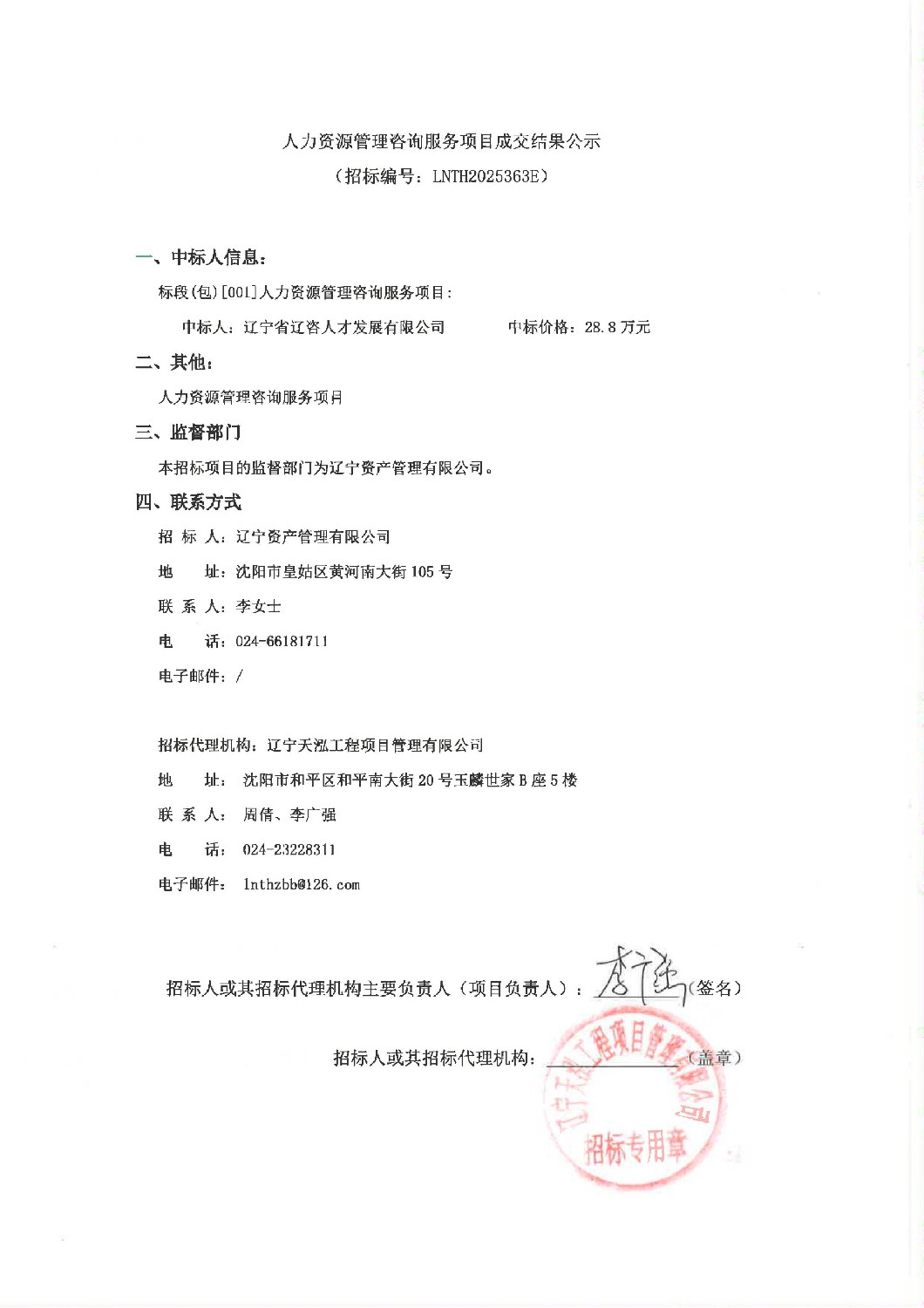 人力資源管理咨詢服務項目成交結果公示