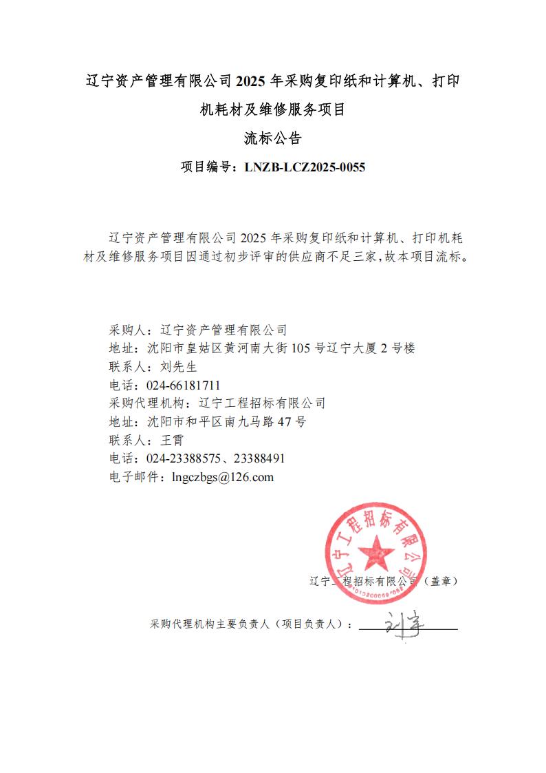 遼寧資產(chǎn)管理有限公司2025年采購復印紙和計算機、打印機耗材及維修服務項目流標公告