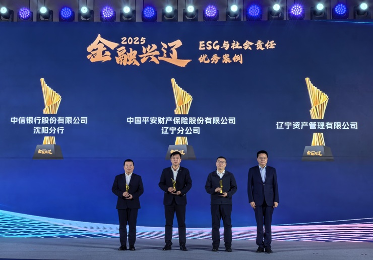 遼寧資產(chǎn)榮獲2025年度“金融興遼”ESG與社會責(zé)任優(yōu)秀案例獎(jiǎng)